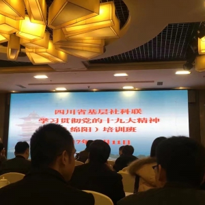 四川省基层社科联学习贯彻党的十九大精神培训班在绵阳举行 ...