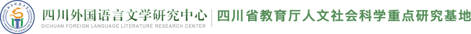 四川外国语言文学研究中心